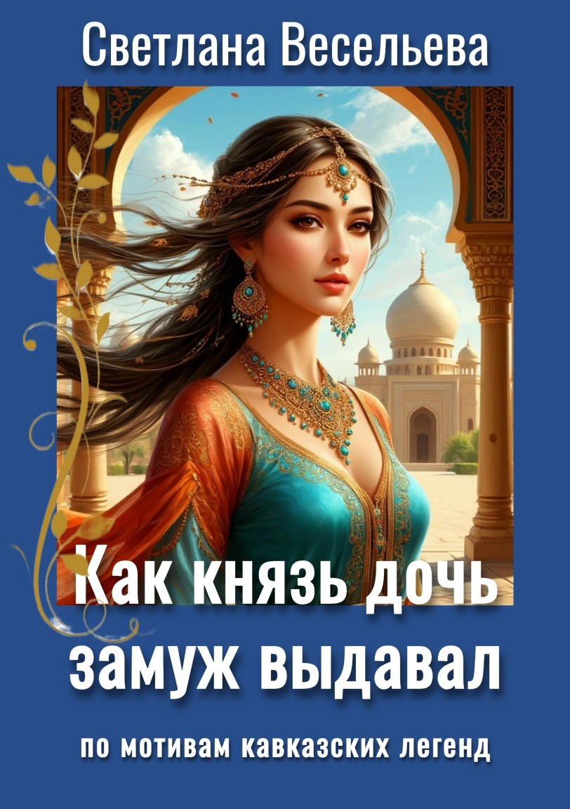 Как князь дочь замуж выдавал - Светлана Весельева