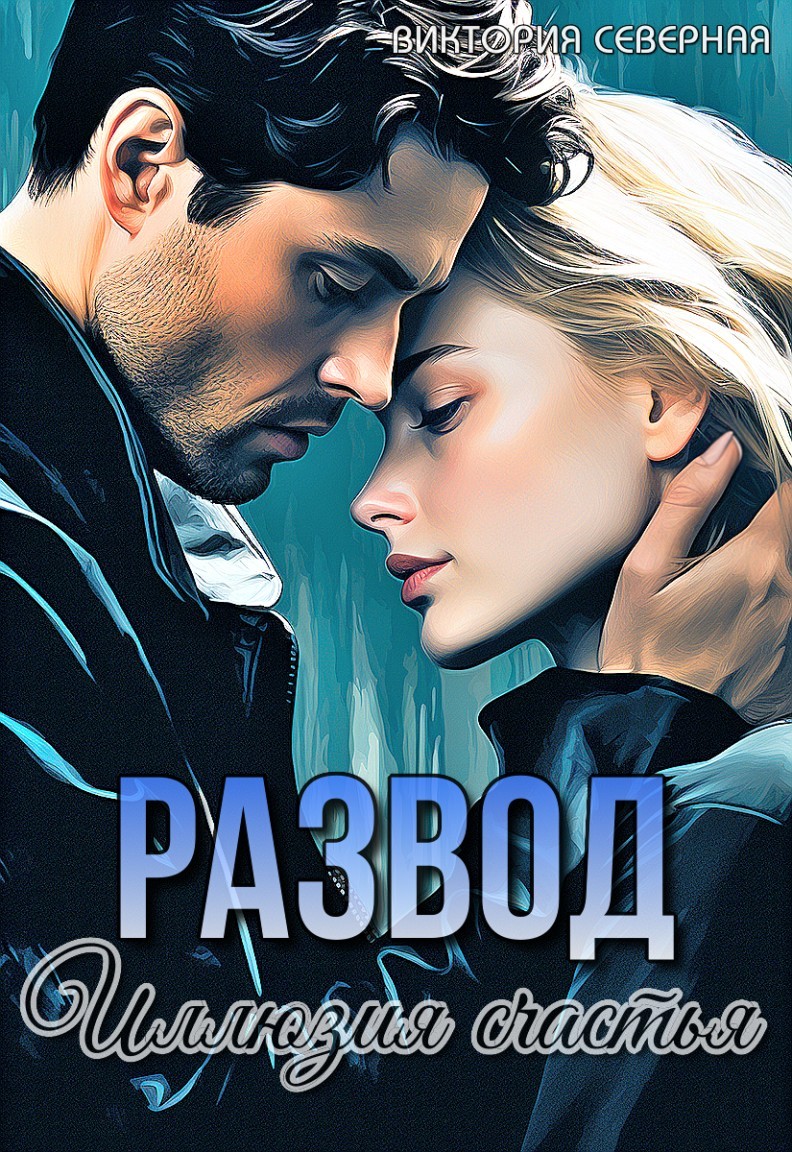 Развод. Иллюзия счастья - Виктория Северная