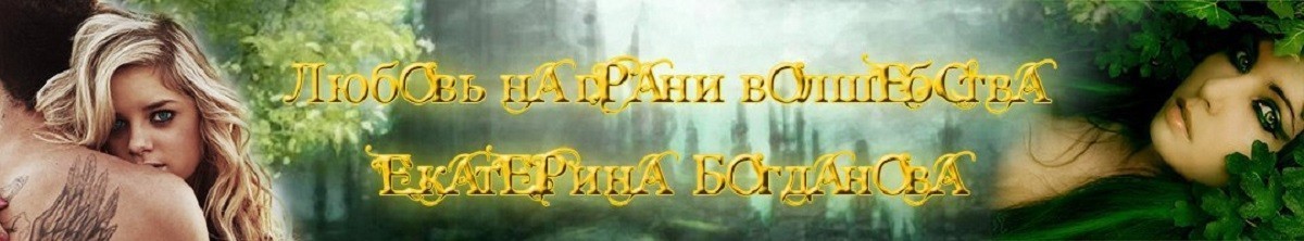 Все книги автора Екатерина Богданова