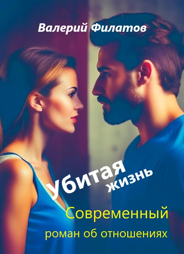 Убитая жизнь - Валерий Филатов, Современный любовный роман