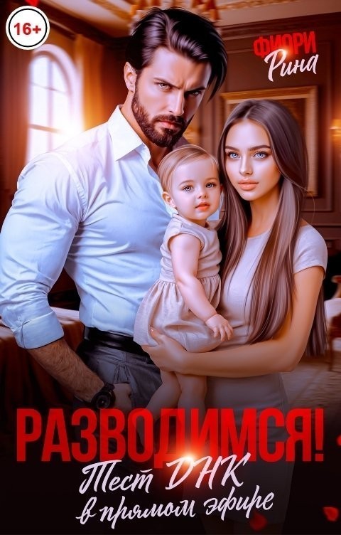 Разводимся! Тест ДНК в прямом эфире - Рина Фиори