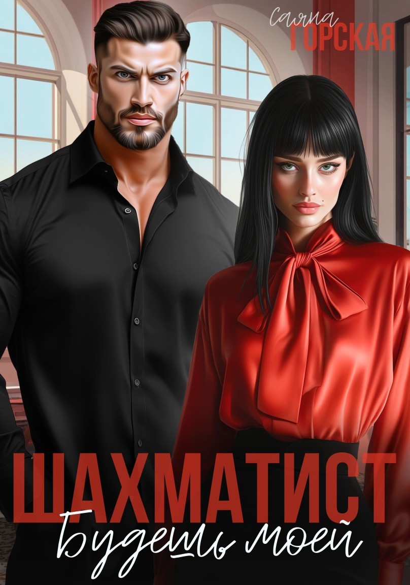 Шахматист. Будешь моей - Саяна Горская