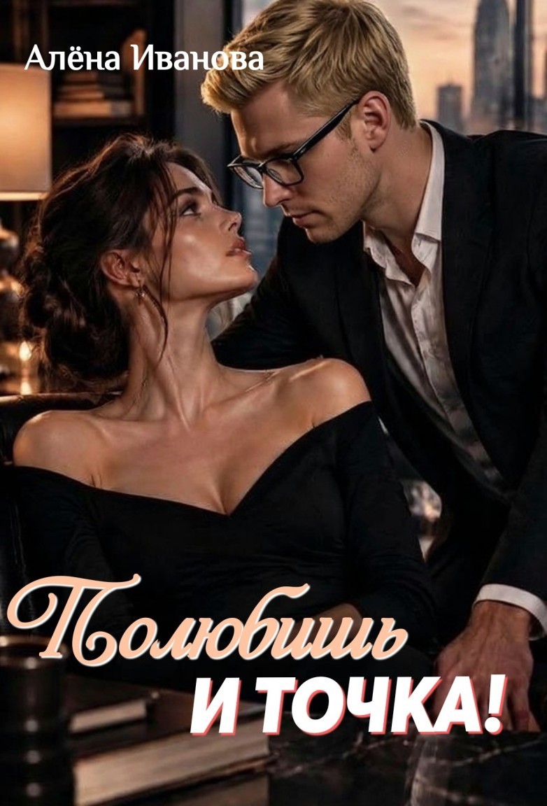 Полюбишь. И точка! - Алёна Иванова