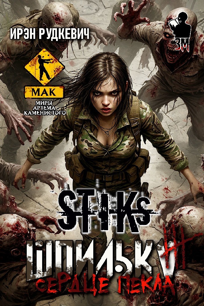 S-T-I-K-S. Шпилька-3. Сердце Пекла - Алексей Елисеев и Ирэн Рудкевич