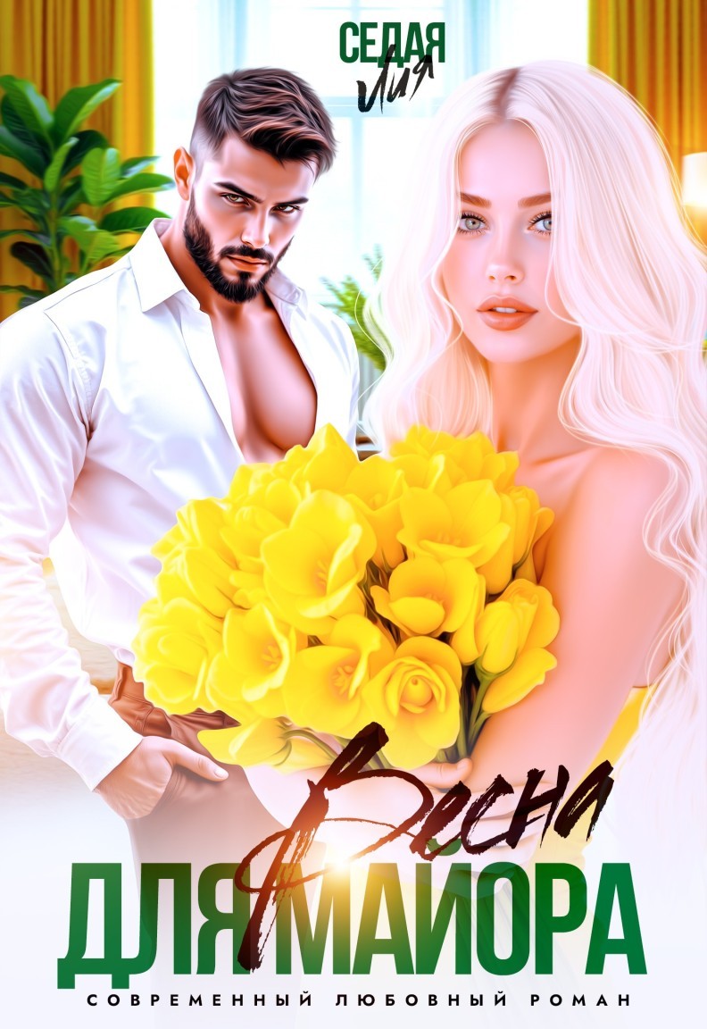 Весна для майора - Лия Седая