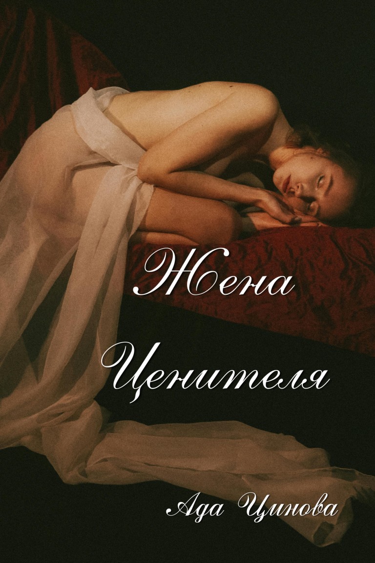 Жена ценителя - Ада Цинова