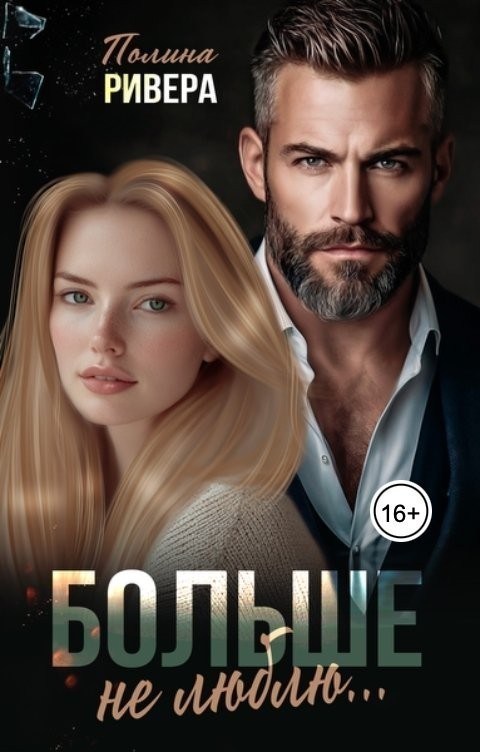 Больше не люблю - Елена Левашова and Полина Ривера