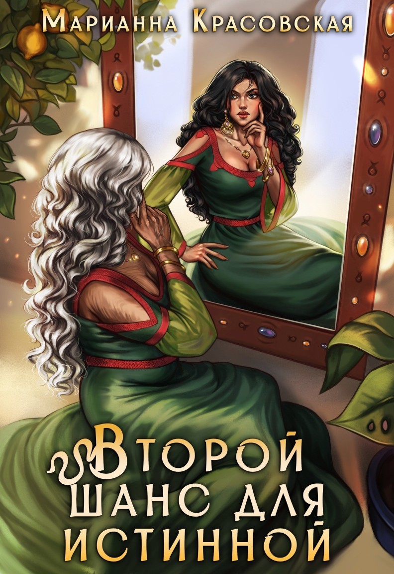 Второй шанс для истинной - Марианна Красовская