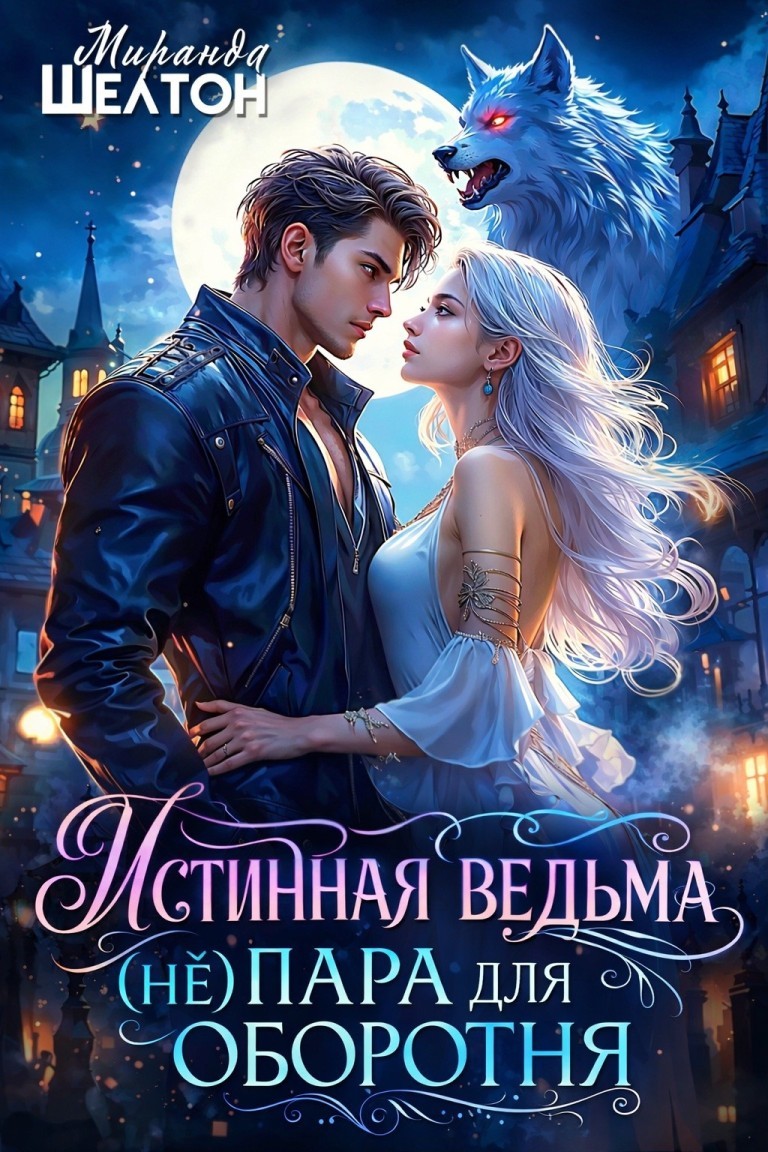 Истинная ведьма. (не)пара для оборотня - Миранда Шелтон