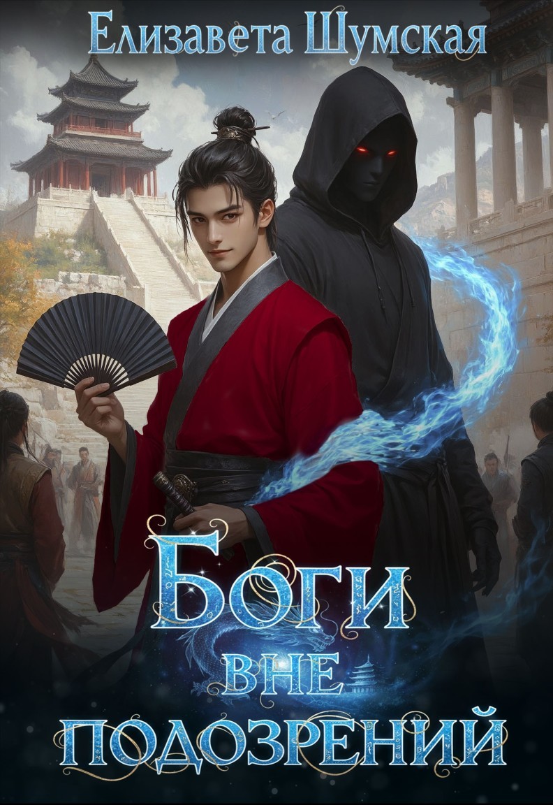 Боги вне подозрений - Елизавета Шумская