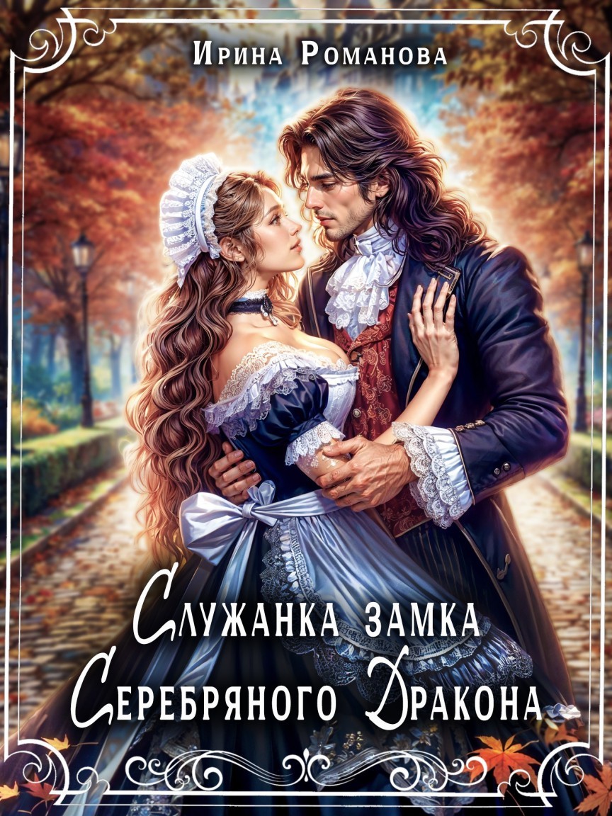 Служанка замка Серебряного Дракона - Ирина Романова