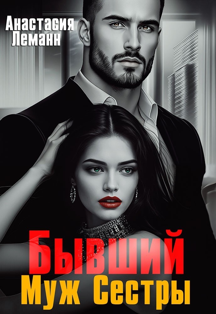 Бывший Муж Сестры - Анастасия Леманн
