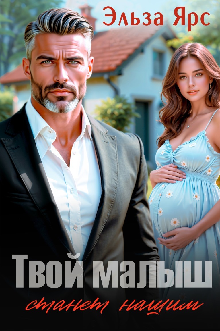 Твой малыш станет нашим - Эльза Ярс