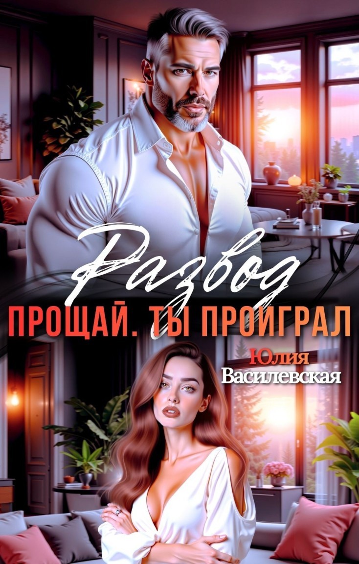 Развод. Прощай. Ты проиграл - Юлия Василевская