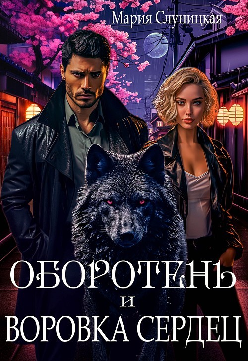 Оборотень и Воровка сердец - Мария Слуницкая