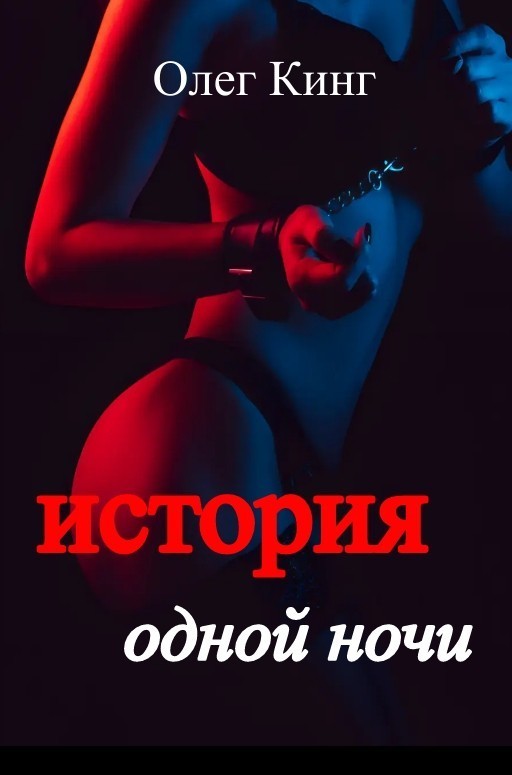 История одной ночи - Олег Кинг, Современный любовный роман