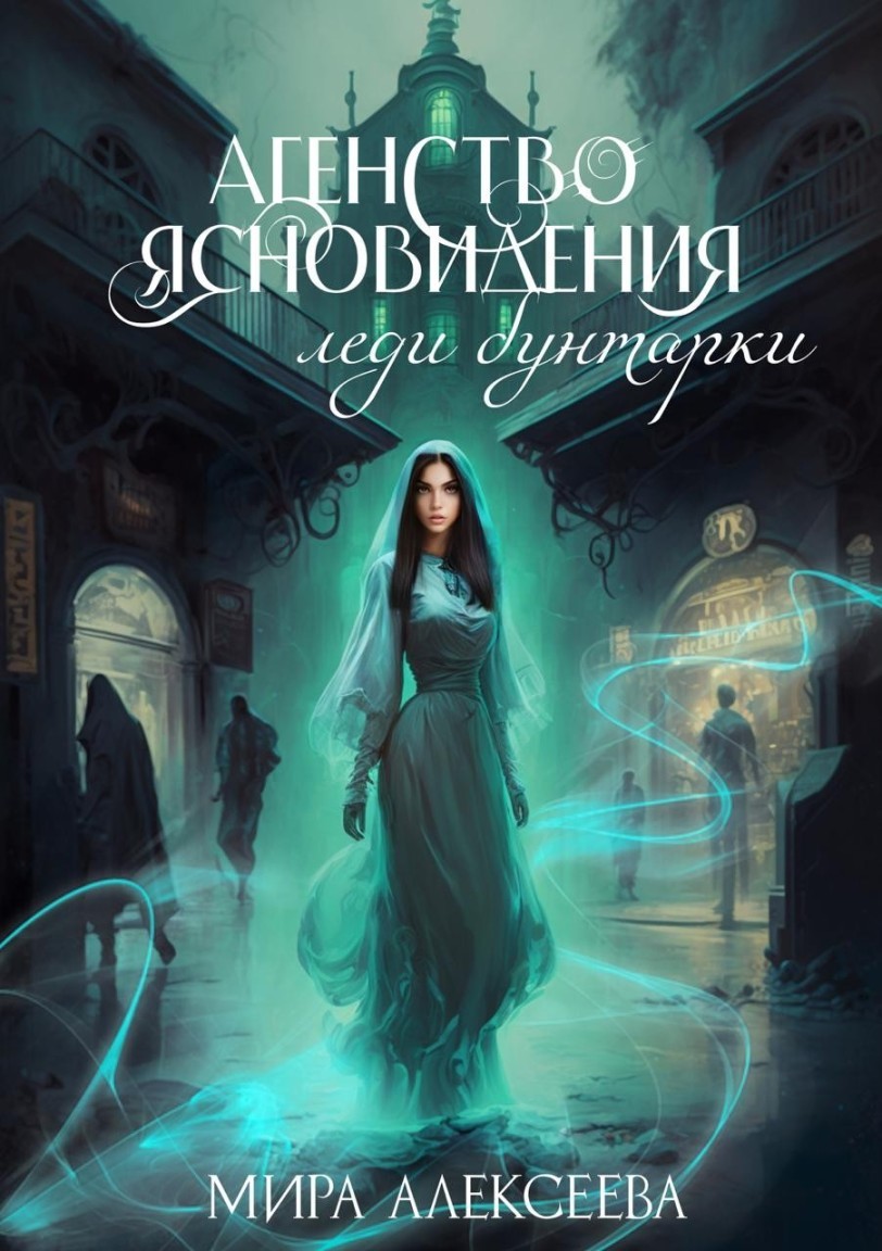 Агентство ясновидения леди бунтарки. - Мира Алексеева