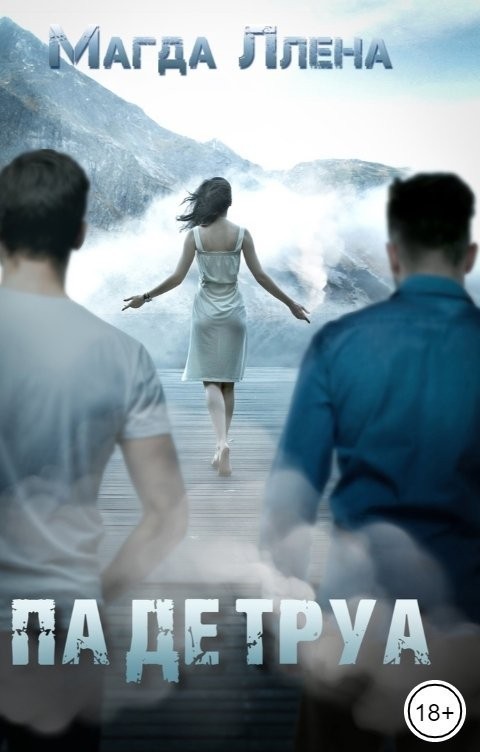 Па Де Труа - Магда ЛЛЕНА и соавторы Марьяна Карпова, Дина Лайт, Селена Кард