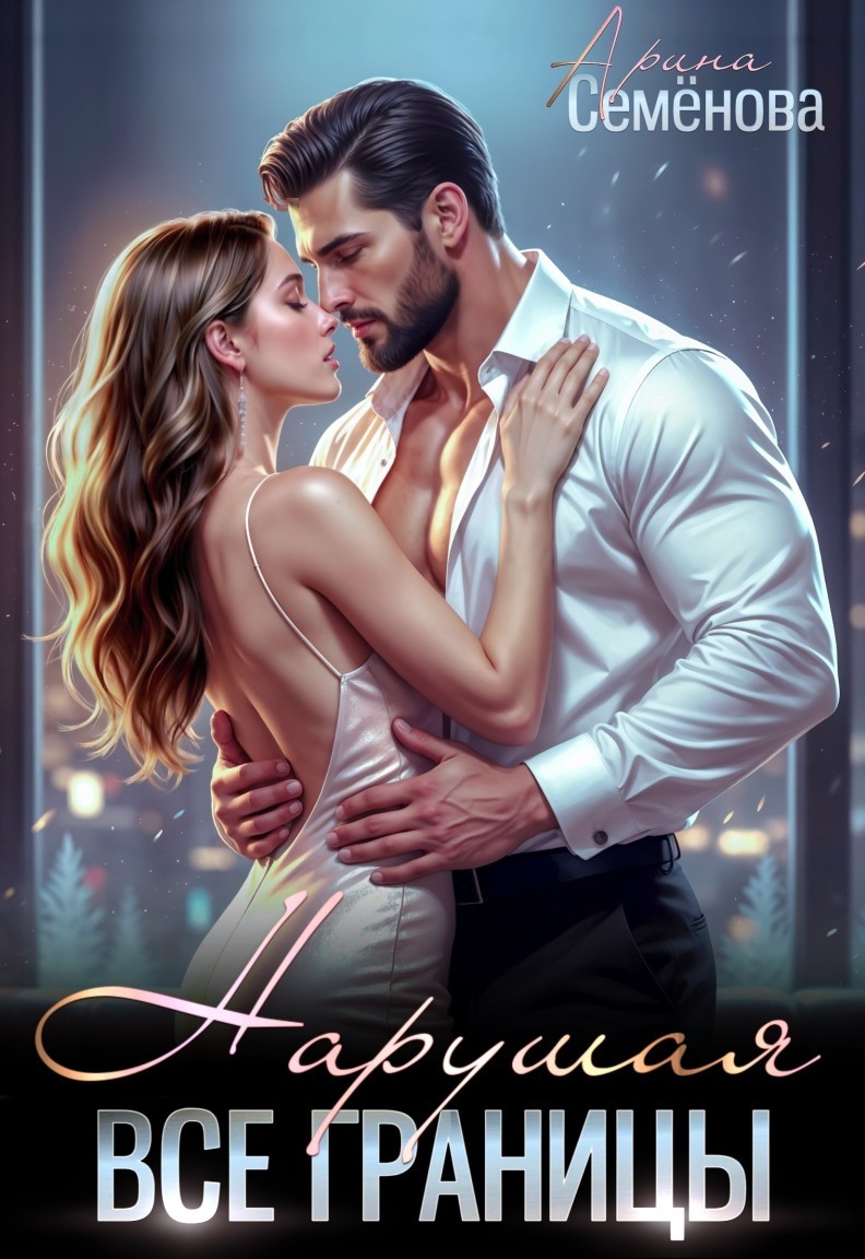 Нарушая все границы - Арина Семёнова