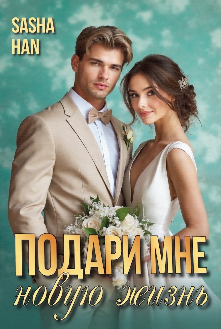 Подари мне новую жизнь - Sasha Han