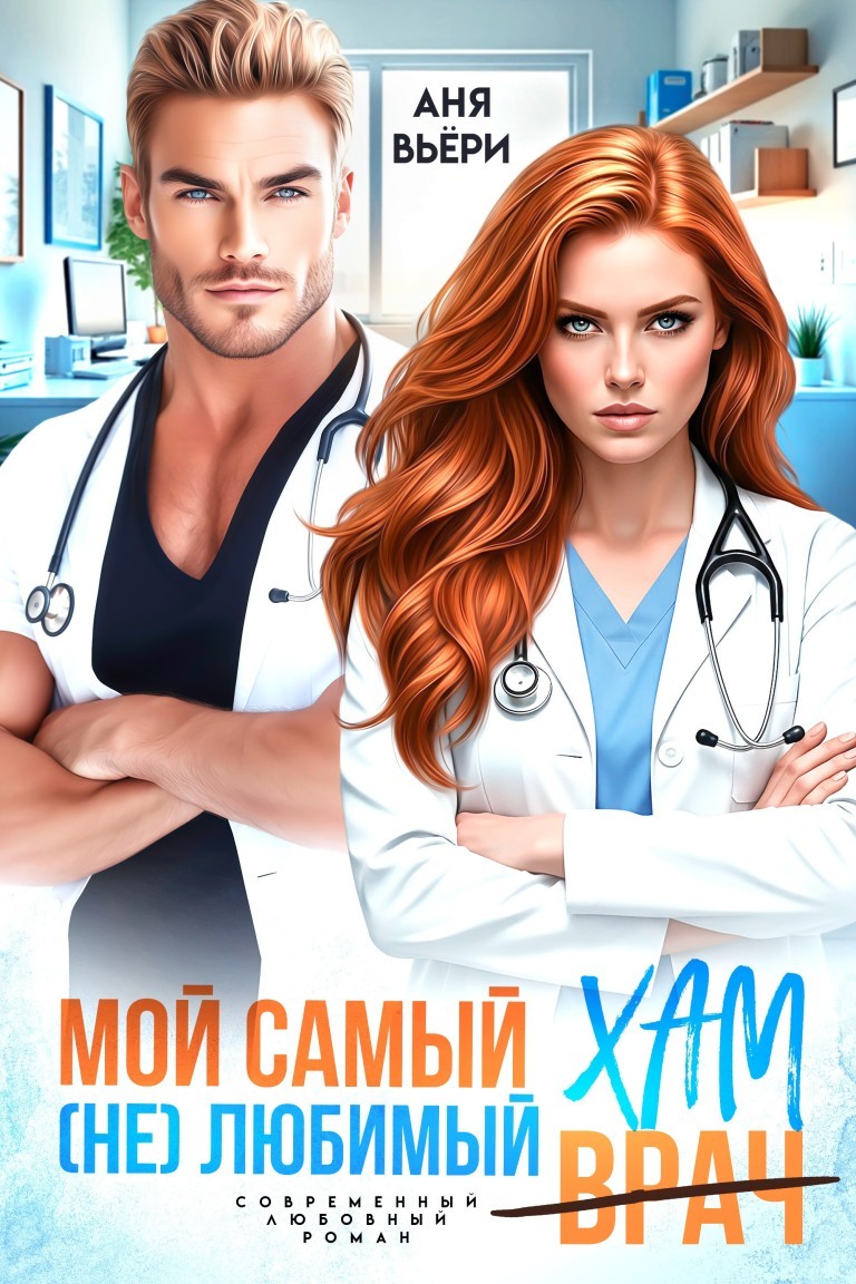 Мой самый (не)любимый Хам - Аня Вьёри