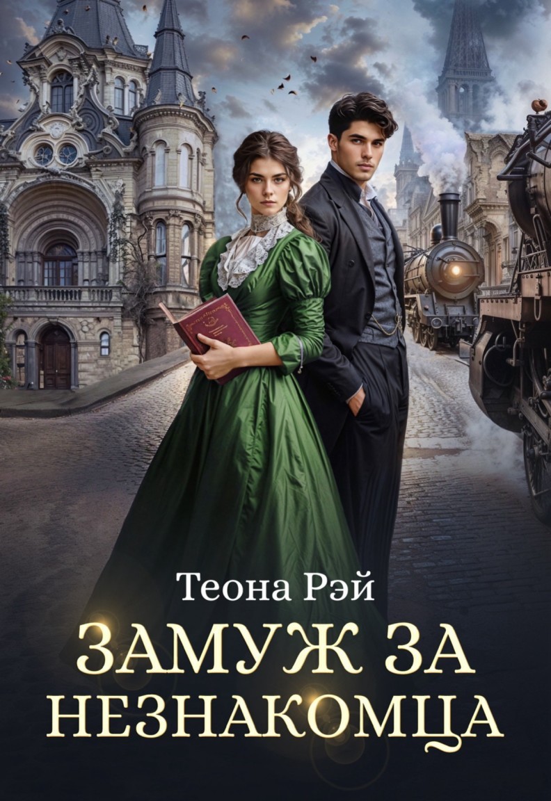 Замуж за незнакомца - Теона Рэй, Любовное фэнтези