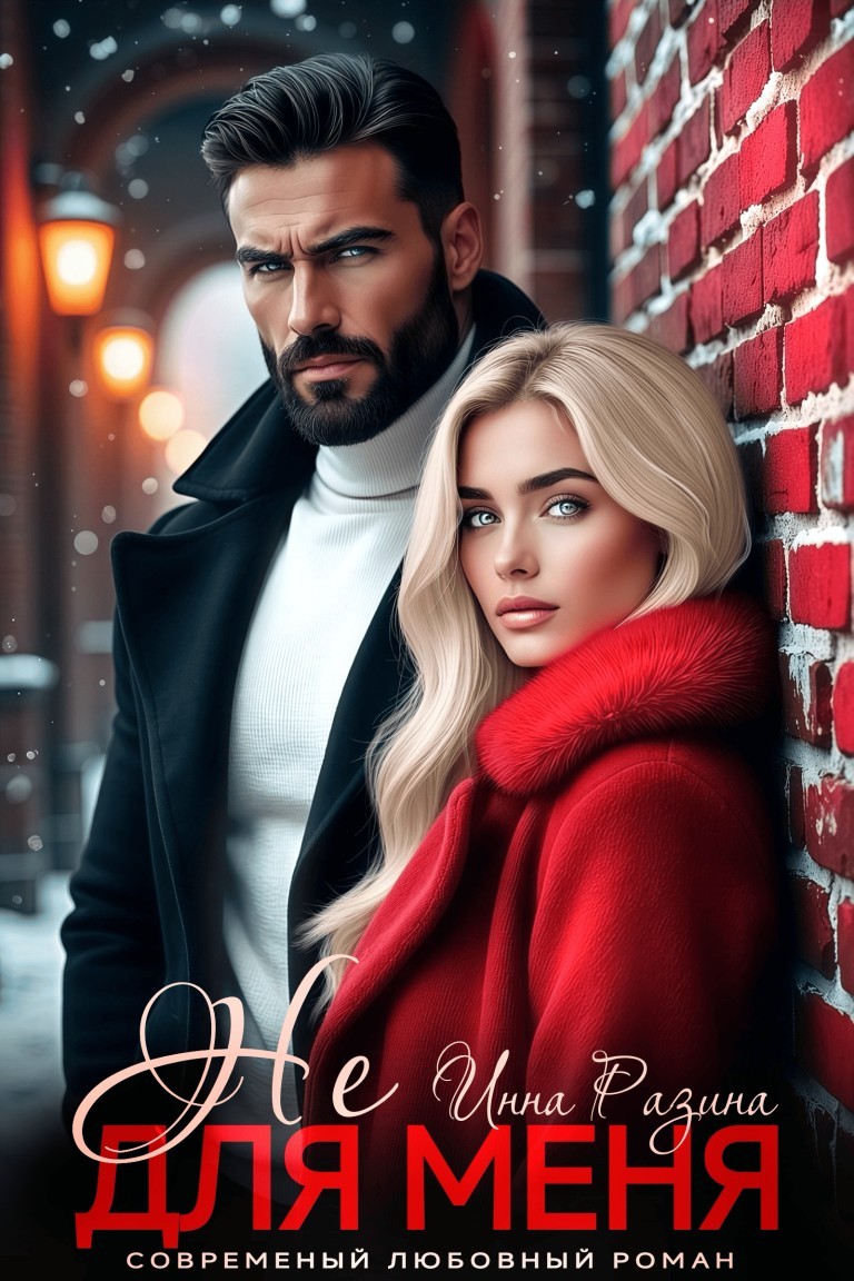 Не для меня - Инна Разина