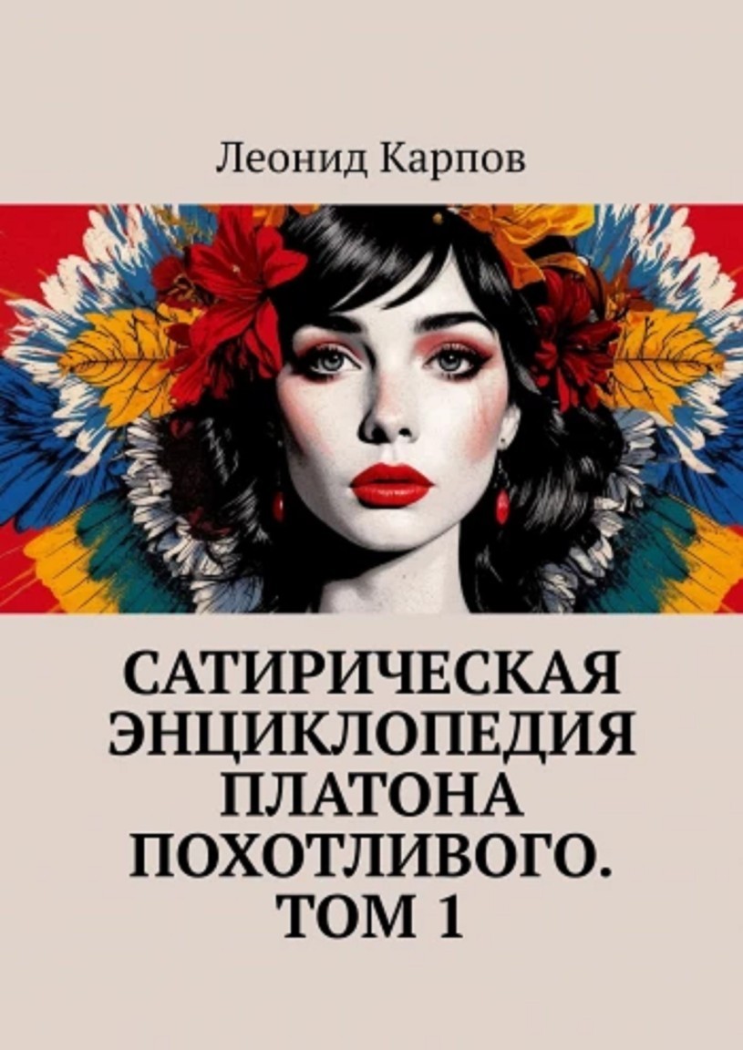 Сатирическая энциклопедия Платона Похотливого. Том 1 - Леонид Карпов