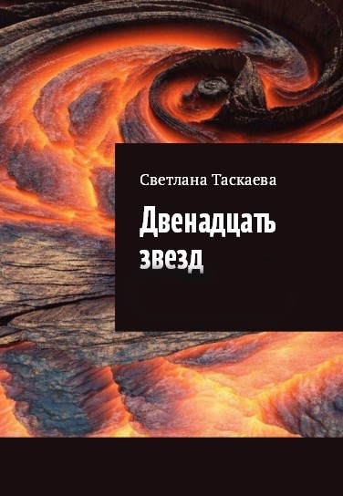 Двенадцать звезд - Светлана Таскаева