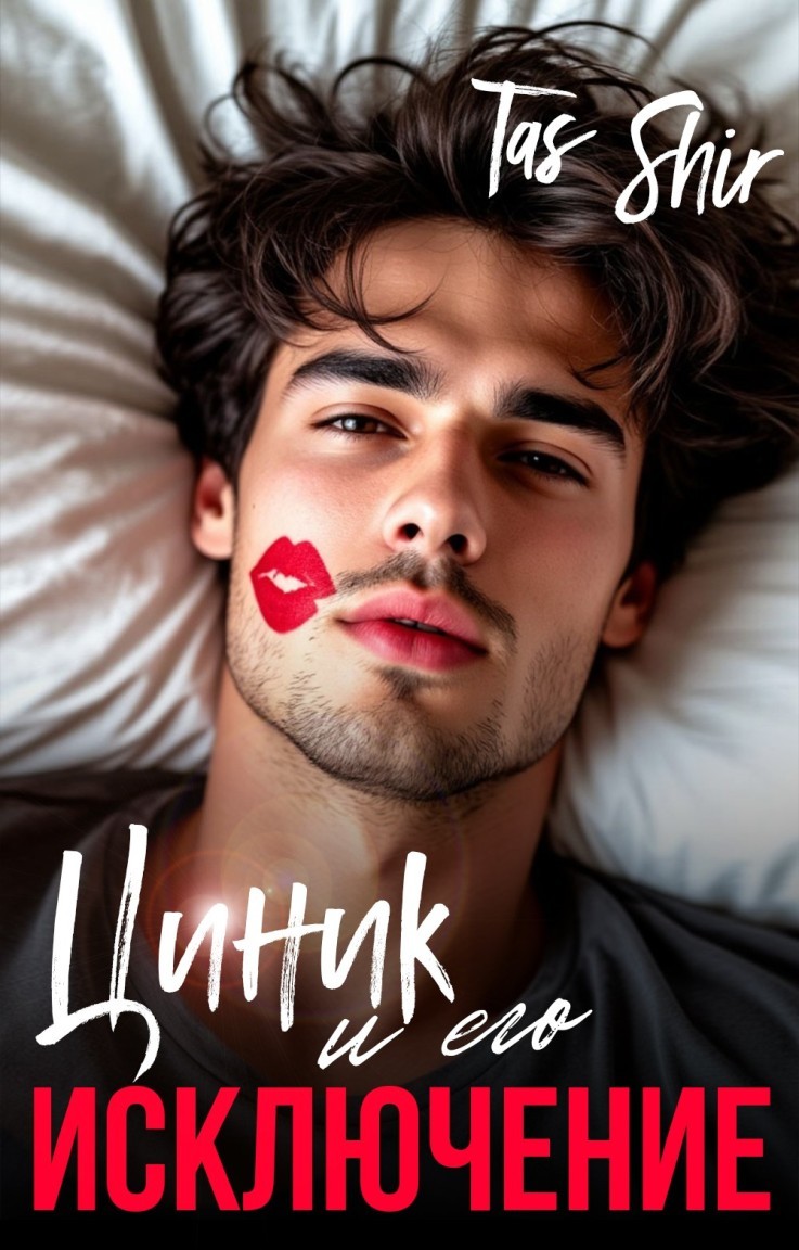 Циник и его Исключение - Tas Shir