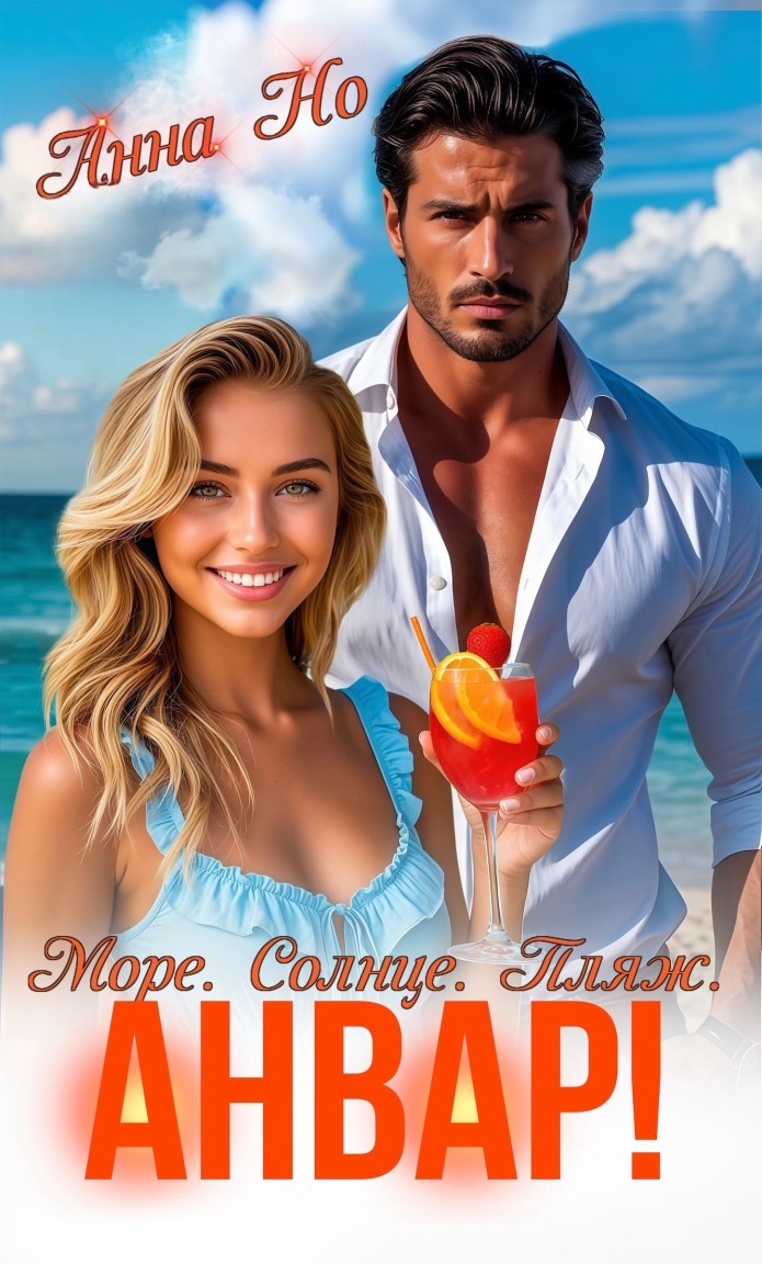 Море. Солнце. Пляж. Анвар! - Анна Но