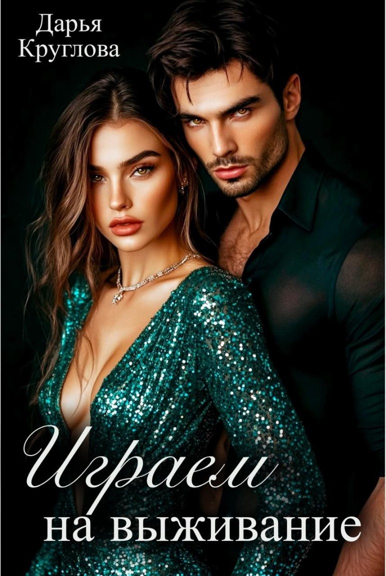 Играем на выживание - Дарья Круглова