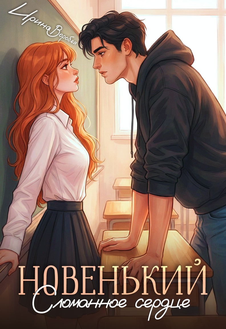 Новенький. Сломанное сердце - Ирина Воробей