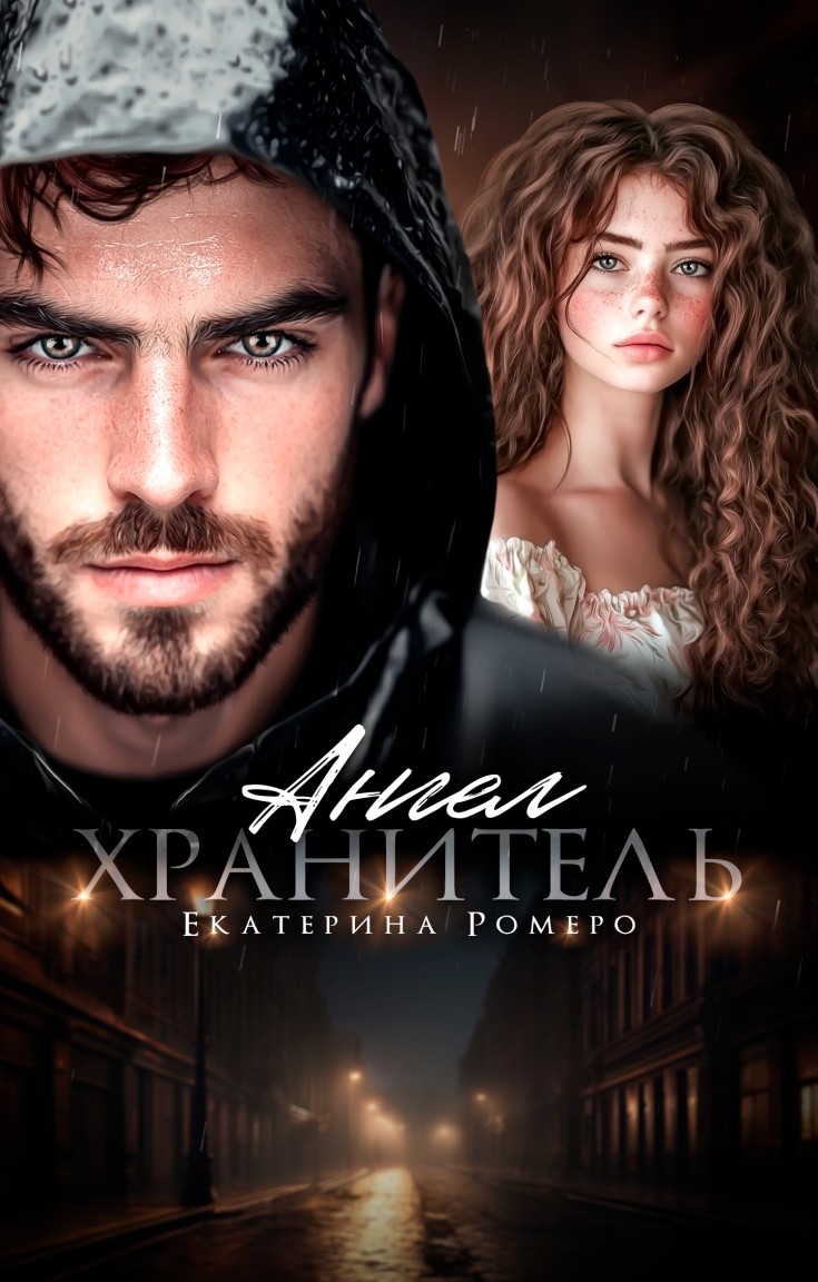 Ангел хранитель - Екатерина Ромеро, Короткий любовный роман
