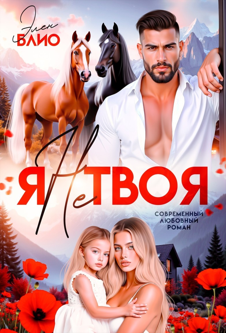 Я не твоя - Элен Блио