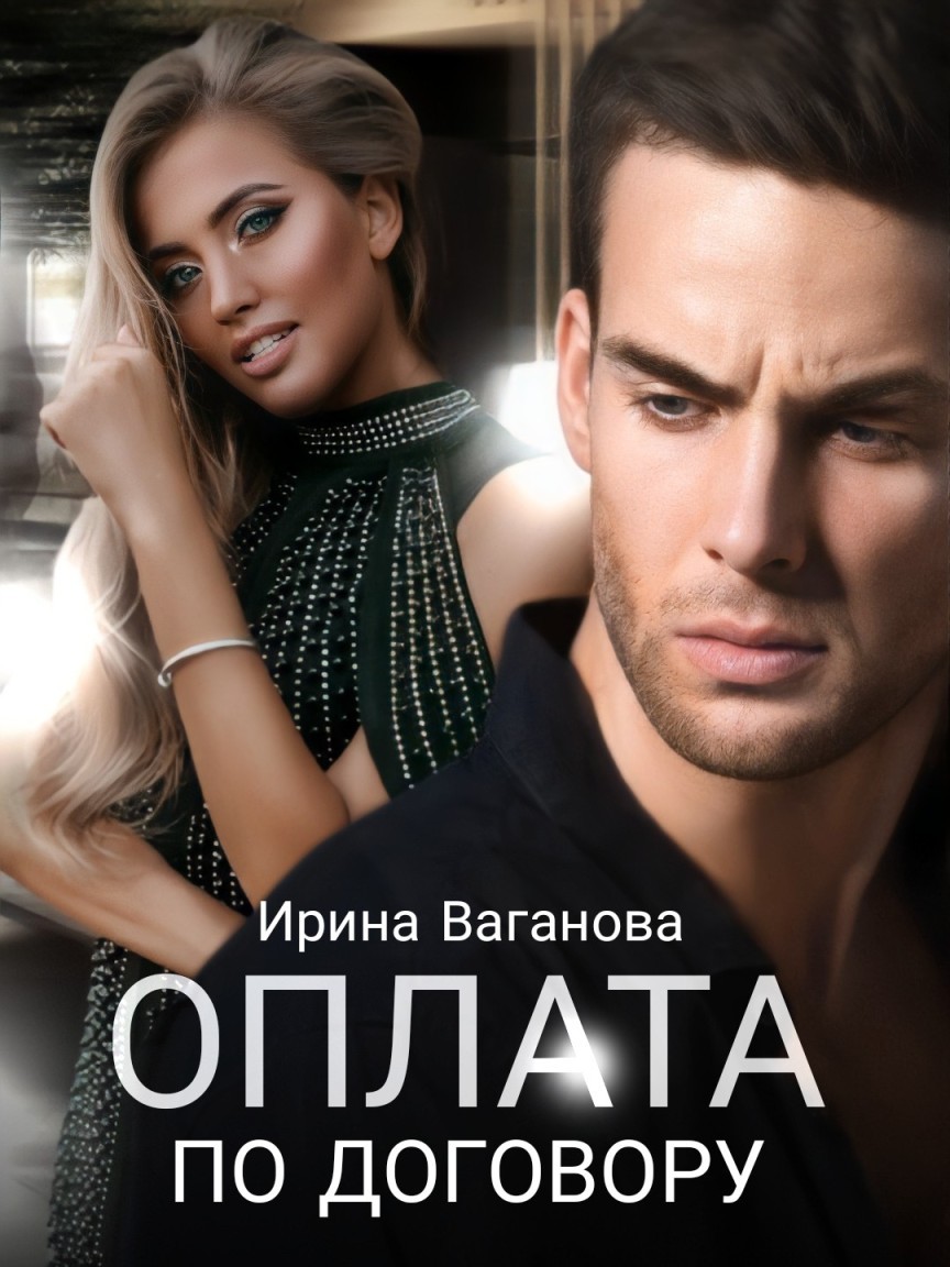 Оплата по договору - Ирина Ваганова