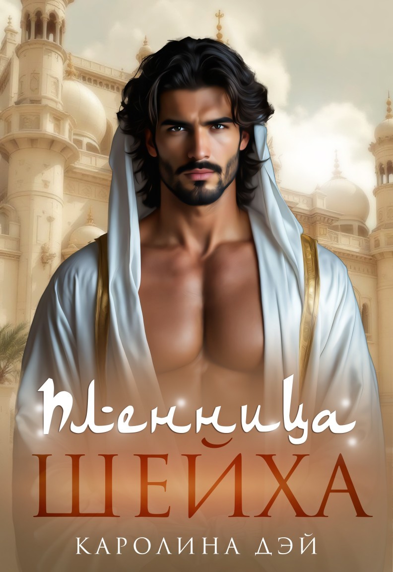 Пленница Шейха - Каролина Дэй