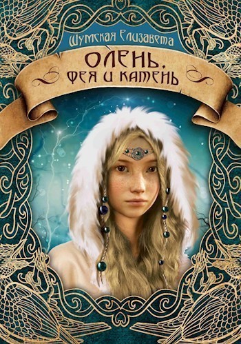Олень, фея и камень (Пять камней - 3) - Елизавета Шумская