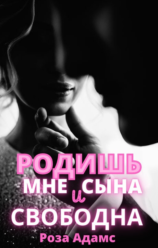 Родишь мне сына и свободна - Роза Адамс