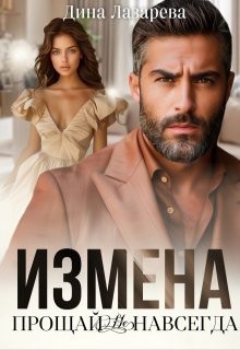 Измена. Прощай (не) навсегда - Дина Лазарева