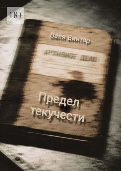 Предел текучести - Валя Винтер