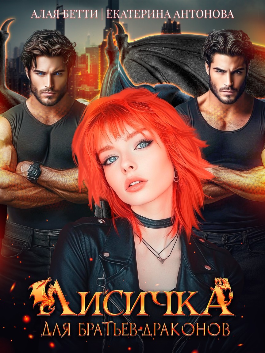 Лисичка для братьев-драконов - Екатерина Антонова