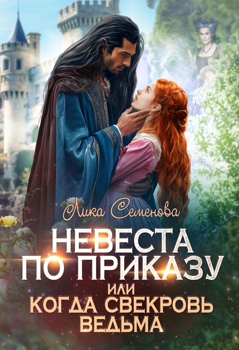 Невеста по приказу, или Когда свекровь ведьма - Лика Семенова