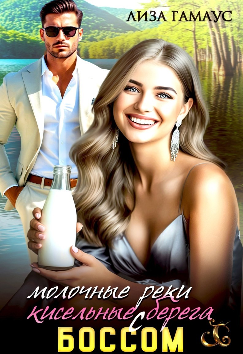 Молочные реки кисельные берега с БОССОМ - Лиза Гамаус