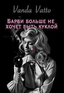 Барби больше не хочет быть куклой - Алекса Богунова