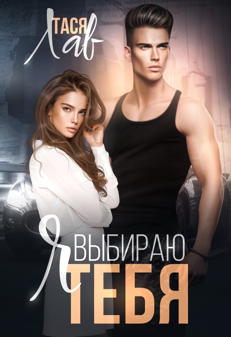 Я выбираю тебя - Тася Лав