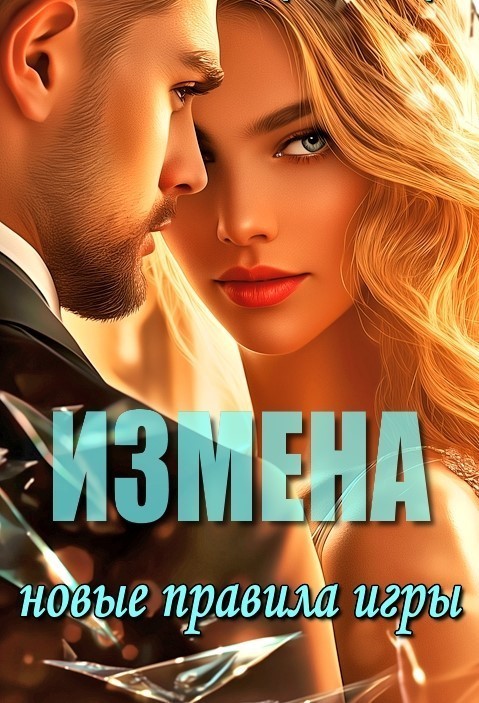 Измена. Новые правила игры - Виктория Северная