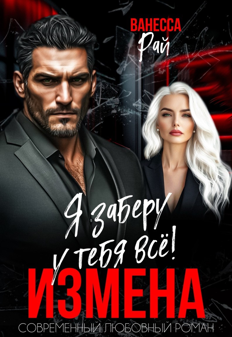 Измена. Я заберу у тебя всё! - Ванесса Рай