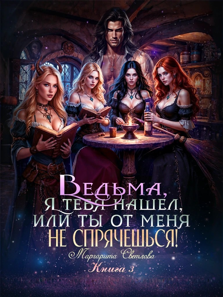 Ведьма, я тебя нашел, или Ты от меня не спрячешься -3 - Маргарита Светлова