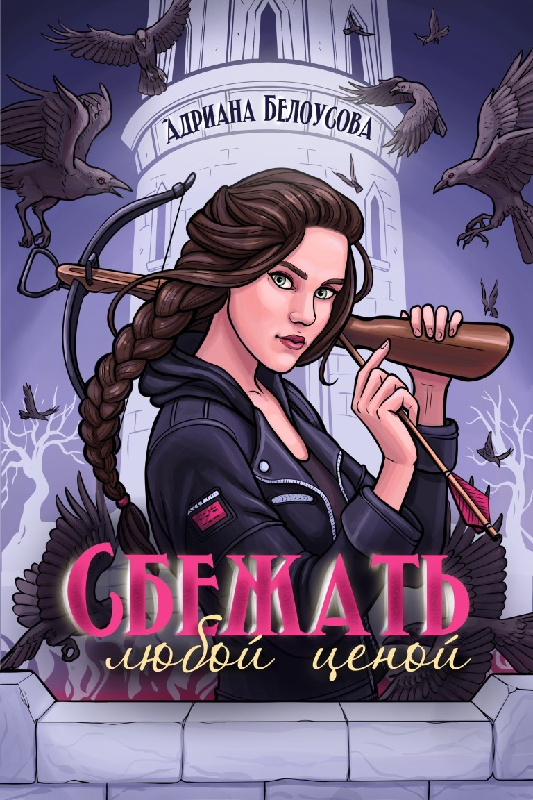 Сбежать любой ценой - Адриана Белоусова